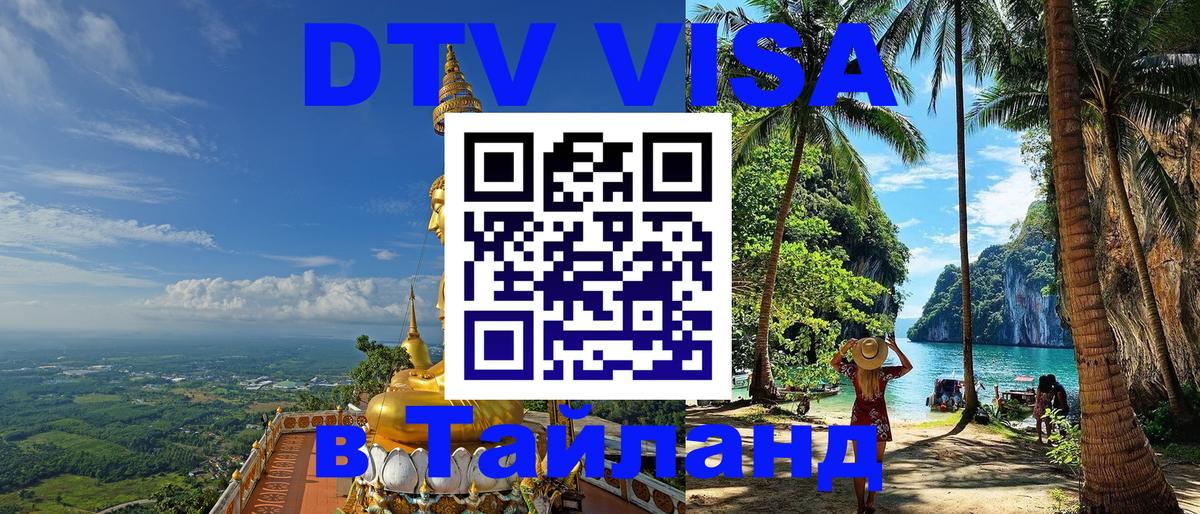 Цены на DTV визу в Таиланд — пакеты услуг, достаточно даже паспорта - 04.12.2025 