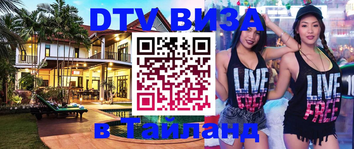 Виза ДТВ на 5 лет в Тайланд 
