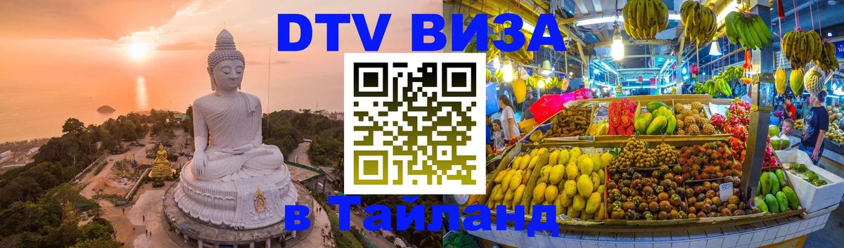 Оформить DTV визу в Тайланд 